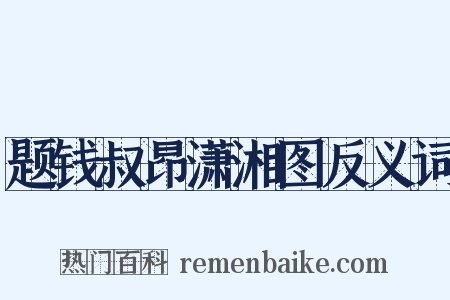 题钱叔昂潇湘图反义词是什么意思的图片